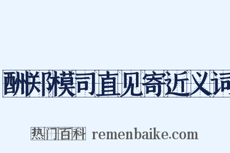 酬郑模司直见寄近义词是什么意思的图片